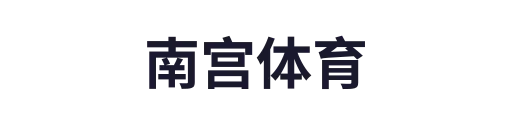 南宫体育